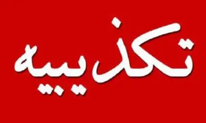 بیانیه دفتر ارتباطات مردمی دکتر مسعود پزشکیان