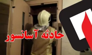 مدیرعامل سازمان آتش نشانی تبریز: ۱۱ شهروند محبوس در آسانسور نجات یافتند