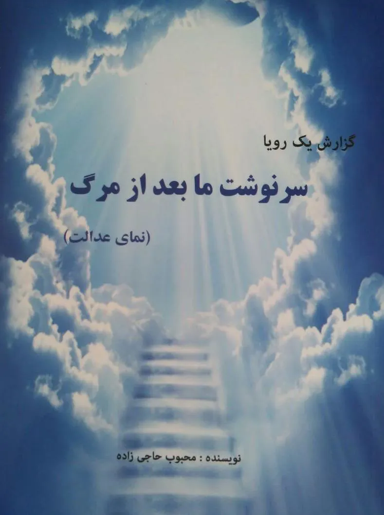 کتاب \"سرنوشت ما بعد از مرگ\" منتشر شد