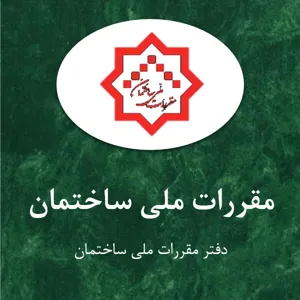 میزان مشارکت مهندسین آذربایجان شرقی در تدوین و بازنگری مباحث مقررات ملی ساختمان ایران چقدر است؟!