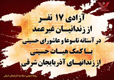 17 زندانی جرایم غیرعمد با همکاری هیئت‌های حسینی در آذربایجان شرقی از زندان آزاد شدند