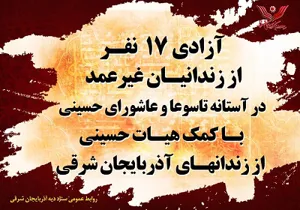 17 زندانی جرایم غیرعمد با همکاری هیئت‌های حسینی در آذربایجان شرقی از زندان آزاد شدند