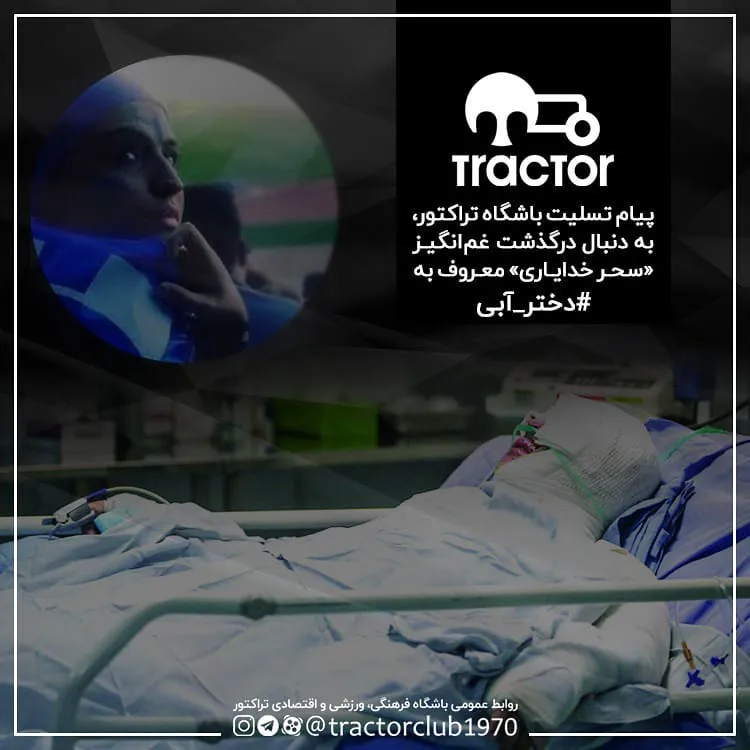 پیام تسلیت باشگاه تراکتور به مناسبت درگذشت دختر آبی