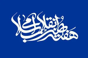 روزشماربرنامه های «هفته هنر انقلاب» حوزه هنری آذربایجان شرقی