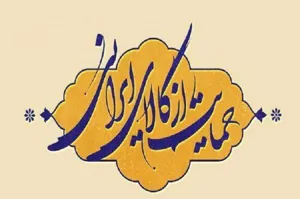 بایدها و نبایدهای حمایت از کالای ایرانی