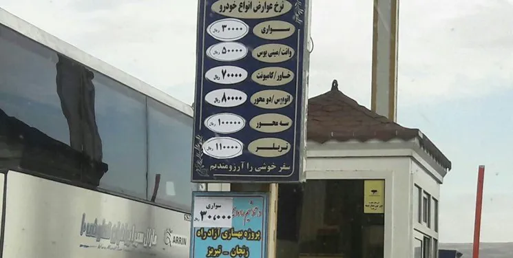 افزایش ۵۰ درصدی عوارض آزاد‌راه تبریز-زنجان!