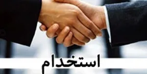 استخدام \"فامیل نزدیک\" قانونی است!