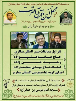 هفتمین محفل انس با قران و عترت در تبریز برگزار می شود