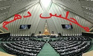 مردم با نمایندگان مجلس دهم تسویه حساب خواهند کرد؟