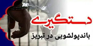متلاشی شدن باند پولشویی در آذربایجان‌شرقی/ با تاسیس صرافی در تهران و نفوذ و تطمیع در شبکه بانکی