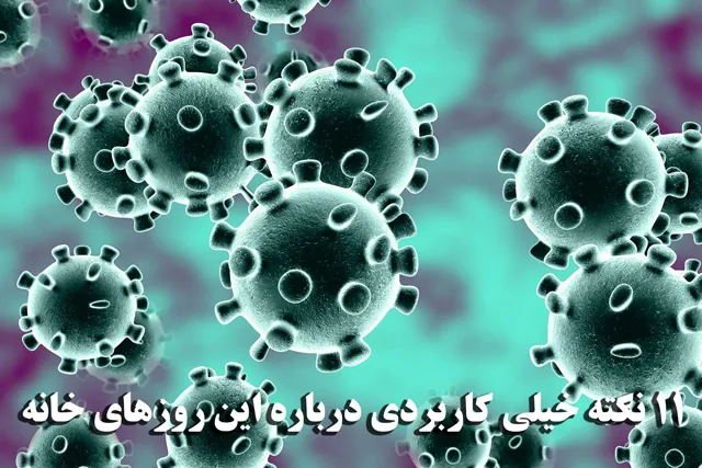 11 نکته خیلی کاربردی درباره این روزهای کرونایی در خانه