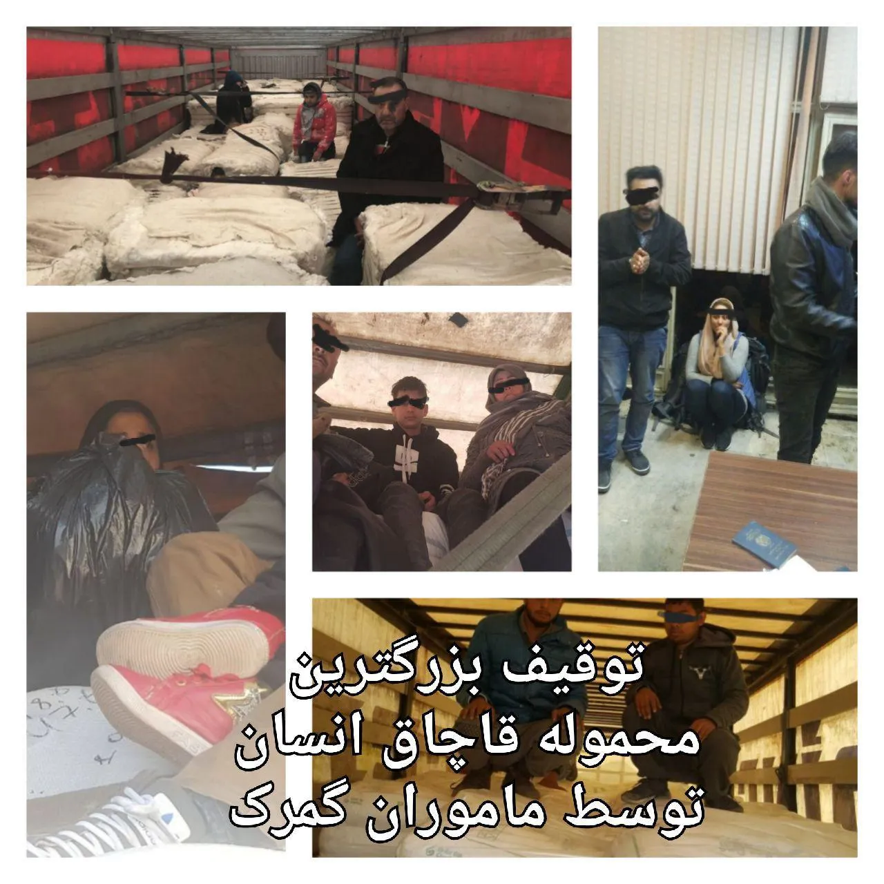 توقیف بزرگ‌ترین محموله قاچاق انسان در مرز ترکیه