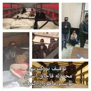 توقیف بزرگ‌ترین محموله قاچاق انسان در مرز ترکیه