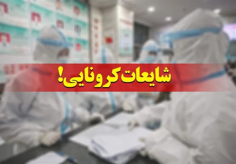 ویروس کرونا، شایعات و واقعیاتی که باید بدانیم