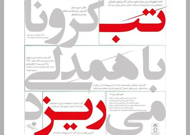 رویداد رسانه ای \"تب کرونا با همدلی می‌ریزد\" ‌در تبریز برگزار می‌شود