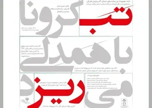 رویداد رسانه ای \"تب کرونا با همدلی می‌ریزد\" ‌در تبریز برگزار می‌شود