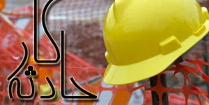 حوادث کار در آذربایجان‌شرقی جان 94 نفر را گرفت/ افزایش 47 درصدی مصدومان کار