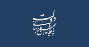 تشخیص تهدید امنیت ملی، صرفا بر عهده شورای عالی امنیت ملی است؛ دیگران موظف به هماهنگی با این نهاد عالی هستند / تعیین تکلیف امور عمومی نمی تواند صرفا مبتنی بر تشخیص و تصمیم موردی قضایی باشد