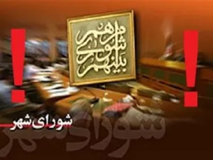 دو دهه در انتظار شورای شهر آرمانی