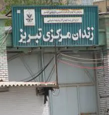کلاف سردرگم انتقال زندان تبریز