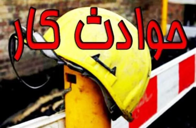 افزایش مرگ و میر ناشی از حوادث کار در آذربایجان شرقی