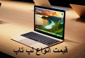 قیمت انواع لپ تاپ در بازار امروز ۶ مرداد ۹۹