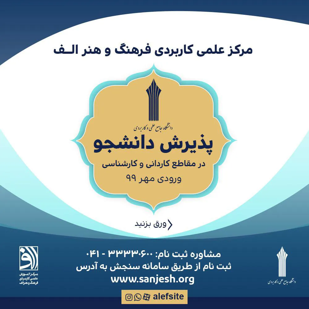 آغاز پذیرش دانشجو در مرکز علمی‌ کاربردی فرهنگ و هنر الف تبریز