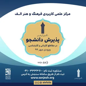 آغاز پذیرش دانشجو در مرکز علمی‌ کاربردی فرهنگ و هنر الف تبریز