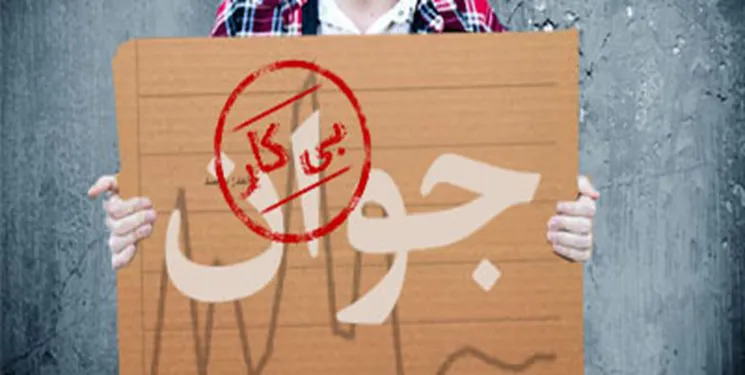نرخ بیکاری جوانان در آذربایجان شر قی 21.3 درصد است