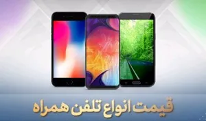 قیمت انواع گوشی موبایل در بازار امروز ۱۹ شهریور ۹۹