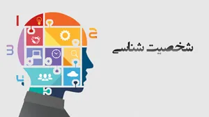 این تست شخصیت تمام راز‌های شما را برملا می‌کند