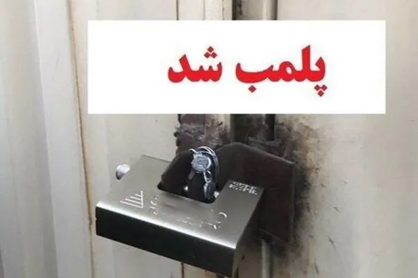 ۲۰۰ واحد متخلف کرونایی در آذربایجان شرقی پلمب شد