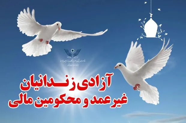 آزادی ۴۵ زندانی جرائم غیرعمد در آذربایجان‌شرقی