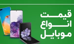 قیمت روز گوشی موبایل در ۱۱ بهمن