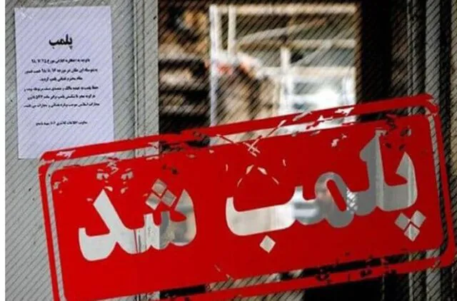 پلمب ۶۵ واحد متخلف عرضه محصولات دامی در آذربایجان شرقی