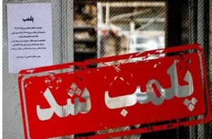 پلمب ۶۵ واحد متخلف عرضه محصولات دامی در آذربایجان شرقی