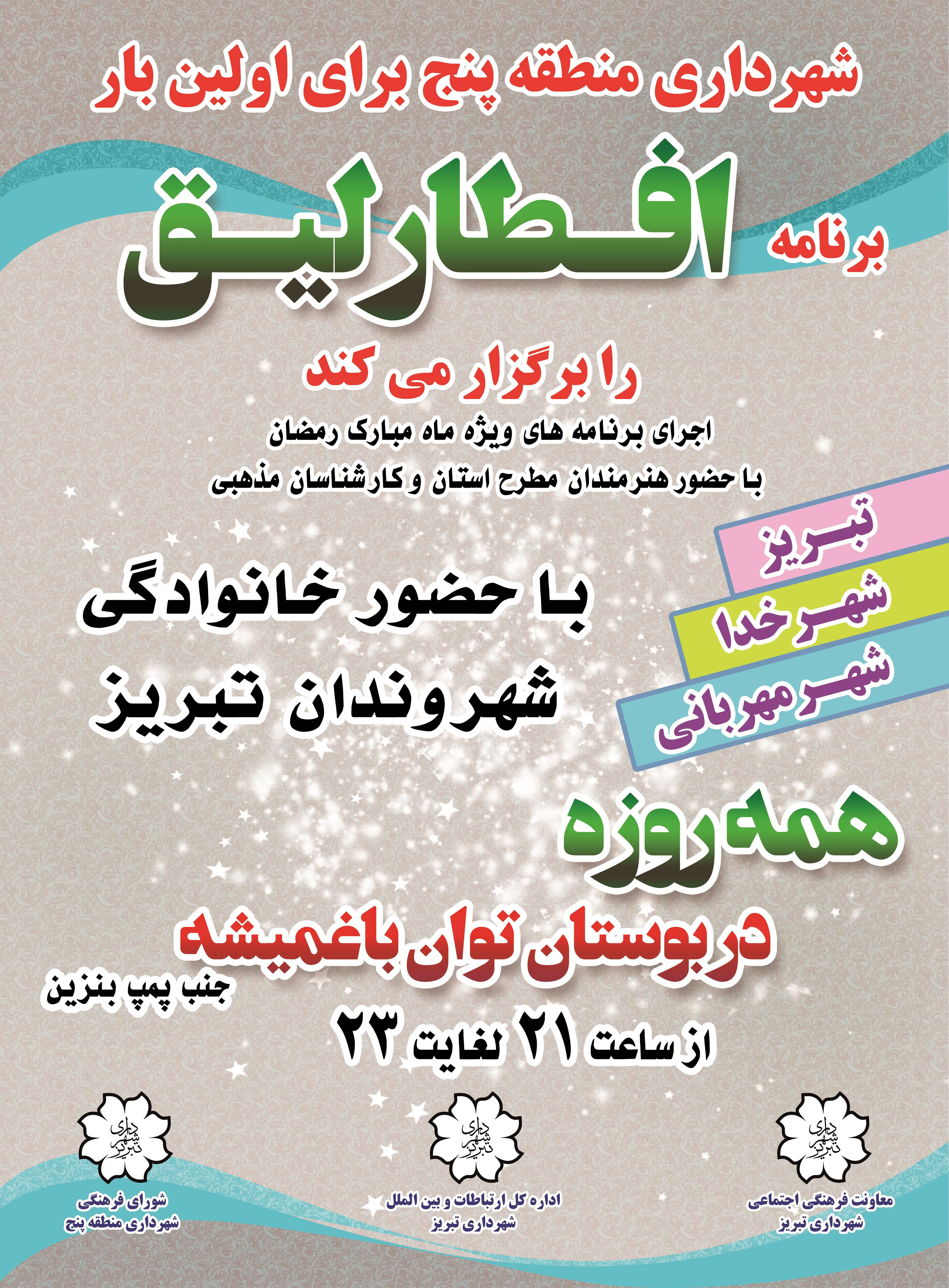 ویژه برنامه \"افطارلیق\" در بوستان توان شهرک باغمیشه