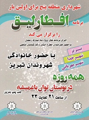 ویژه برنامه \"افطارلیق\" در بوستان توان شهرک باغمیشه