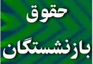 افزایش حقوق بازنشستگان تأمین اجتماعی به ۴۲۰۰۰۰۰ تومان!