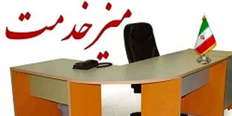 برخی میز خدمت‌ها کارکرد اصلی خود را از دست داده‌اند / تکریم ارباب رجوع به معنای واقعی باید، انجام شود