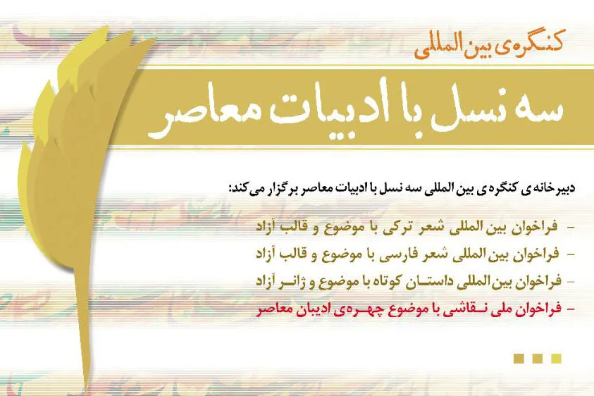 برگزارى كنگره‌ى بين المللى سه نسل با ادبيات معاصر در تابستان