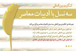 برگزارى كنگره‌ى بين المللى سه نسل با ادبيات معاصر در تابستان