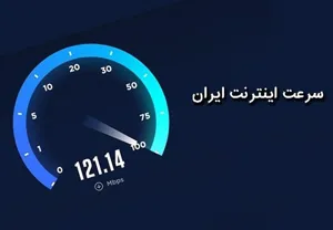 سرعت اینترنت در ۸۲ کشور جهان بیشتر از ایران است