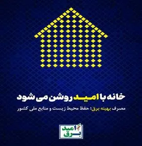 کاهش 10 درصدی تعداد مشترکان الگوی پرمصرف برق در تبریز