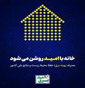 کاهش 10 درصدی تعداد مشترکان الگوی پرمصرف برق در تبریز