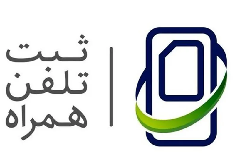 رجیستری شناسه تلفن همراه رایگان شد