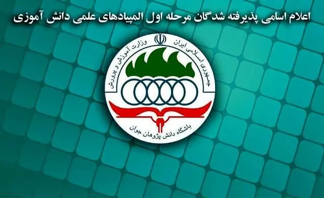 درخشش دانش آموزان آذربایجان‌شرقی در مرحله اول المپیادهای علمی