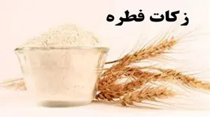 میزان فطریه سال ۱۴۰۰ از سوی دفتر مقام معظم رهبری