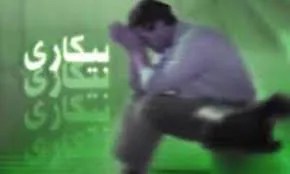 بالا بودن نرخ بیکاری فارغ التحصیلان در آذربایجان شرقی