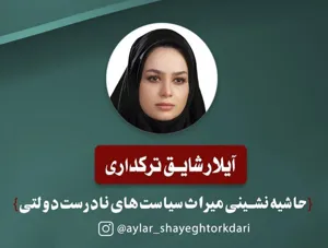 حاشیه‌نشینی میراث سیاست‌های نادرست دولتی